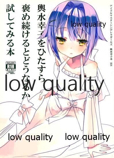 輿水幸子をひたすら褒め続けるとどうなるか試してみる本 - Page 1