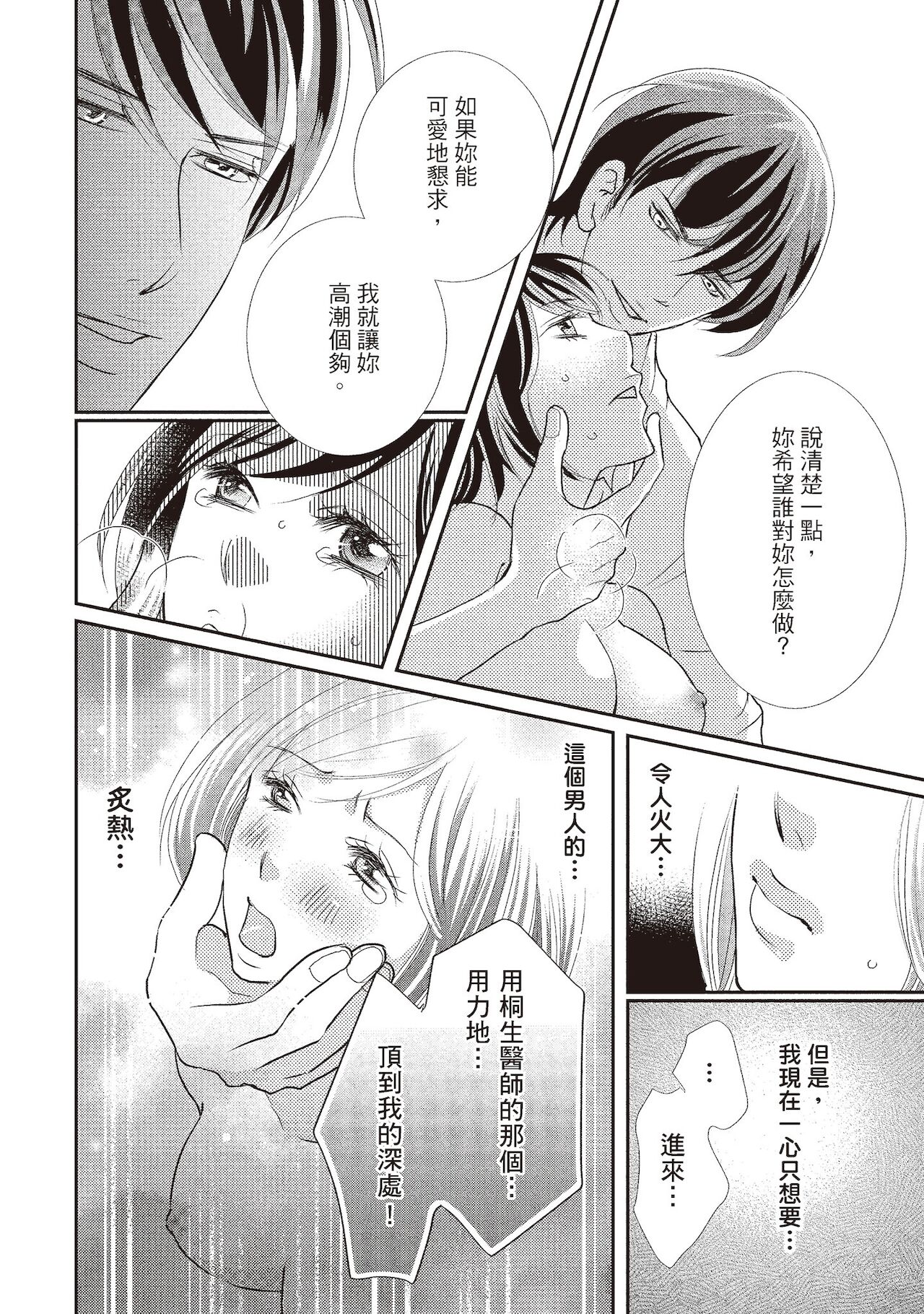 Dr.禽獸與一邊看著我的臉淫叫的抖S新娘 - Page 68