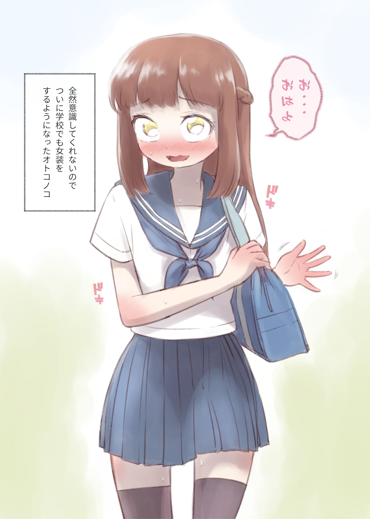 勘違いオトコノコ - Page 9