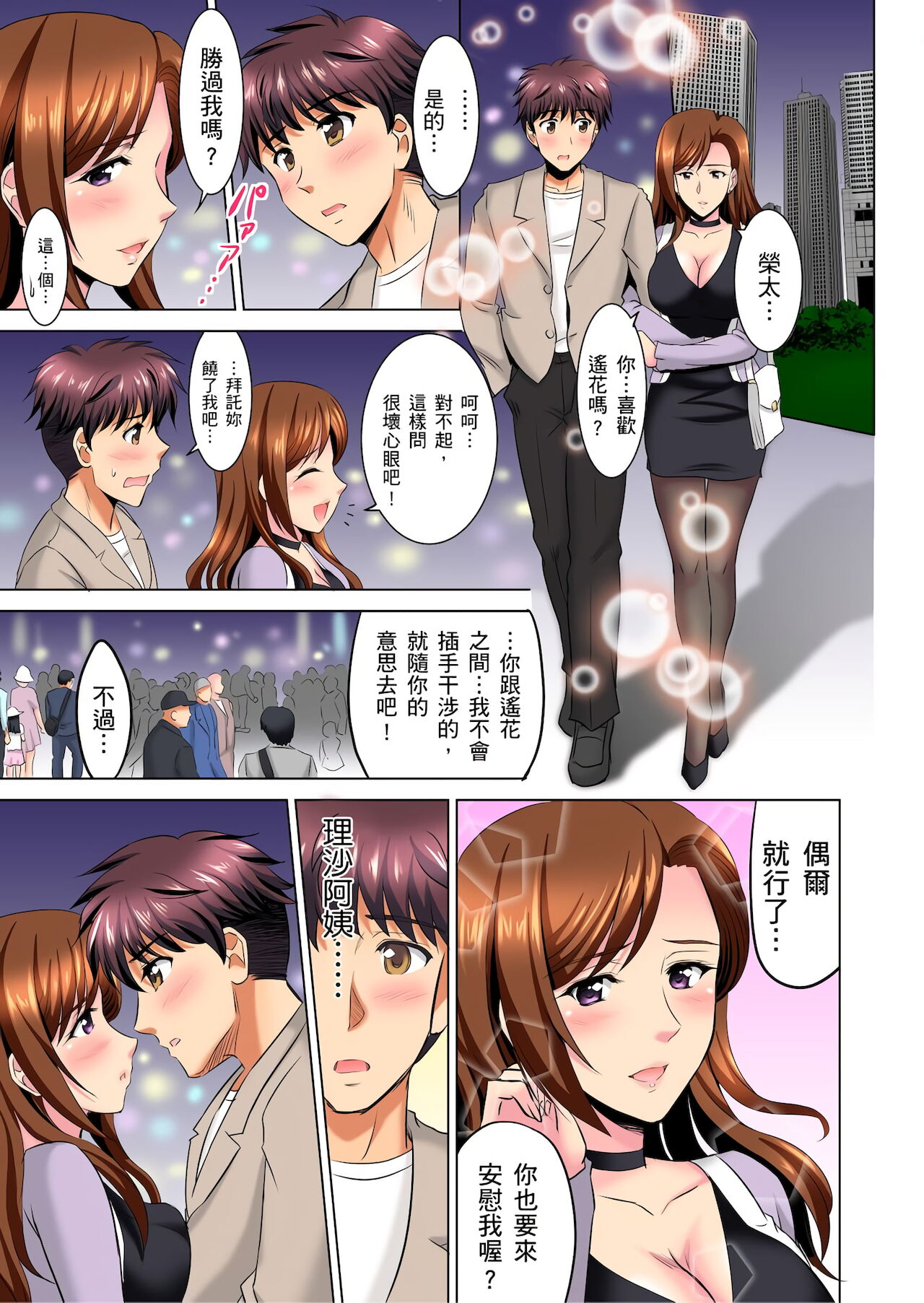 小哥～想不想嚐嚐…母女丼的滋味？ＪＫ和人妻竟搶著跟我做愛!? 1-9話 - Page 149
