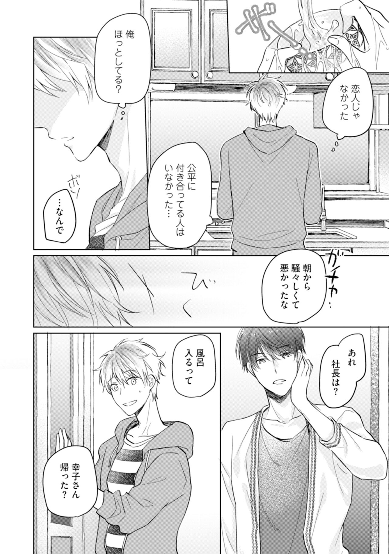 Gohatto Romance! - Page 86