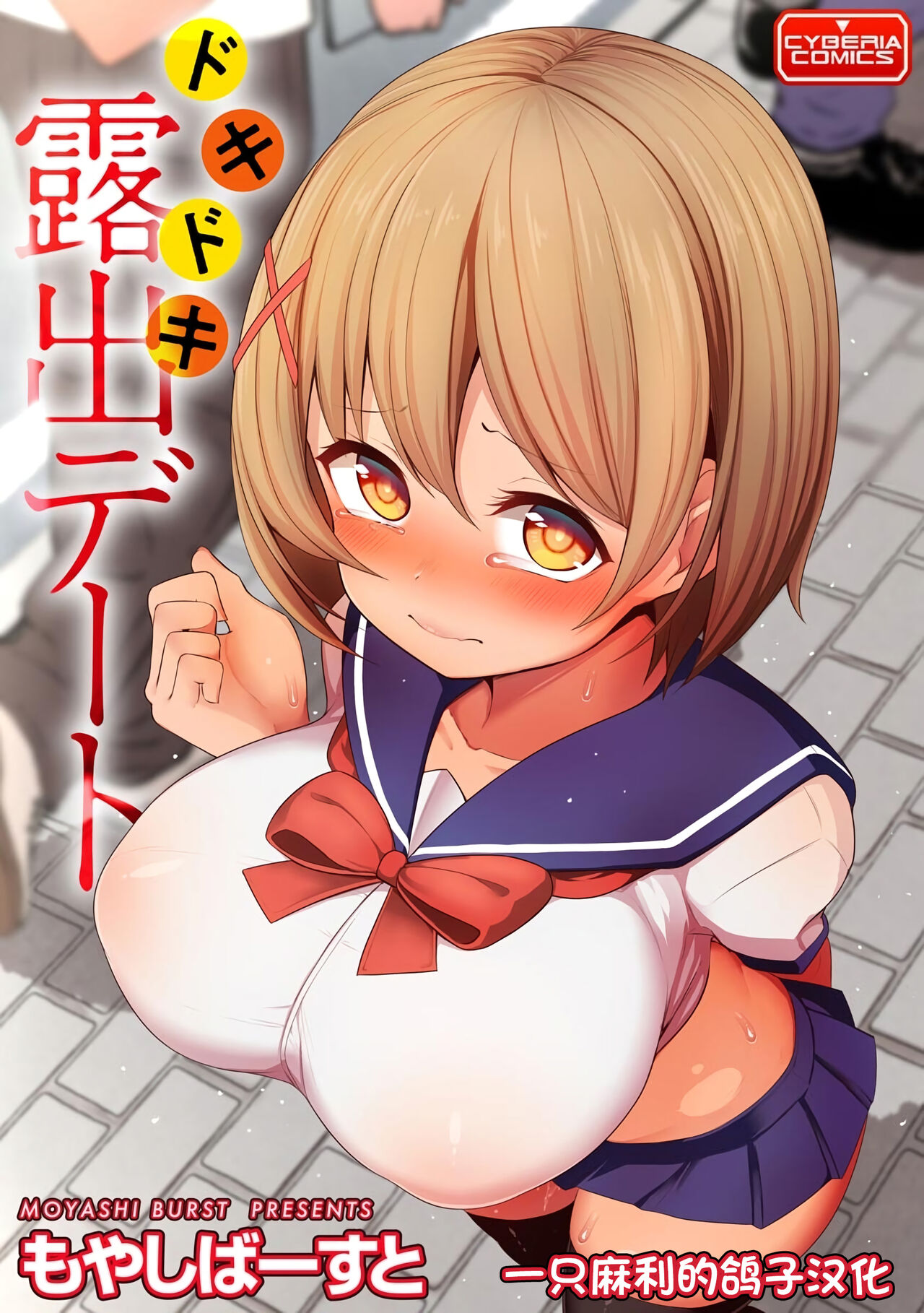 Dokidoki Roshutsu Date - Page 1