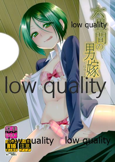 Rokujouma no Hanayome - Page 1