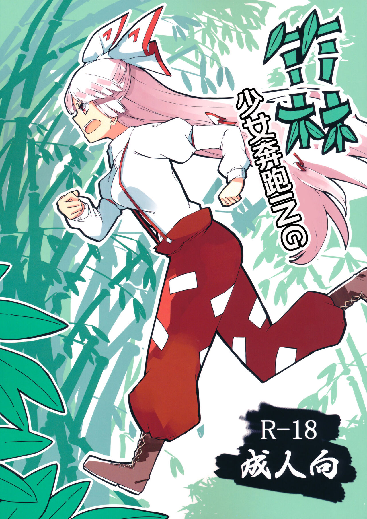 Chikurin Running - Page 1