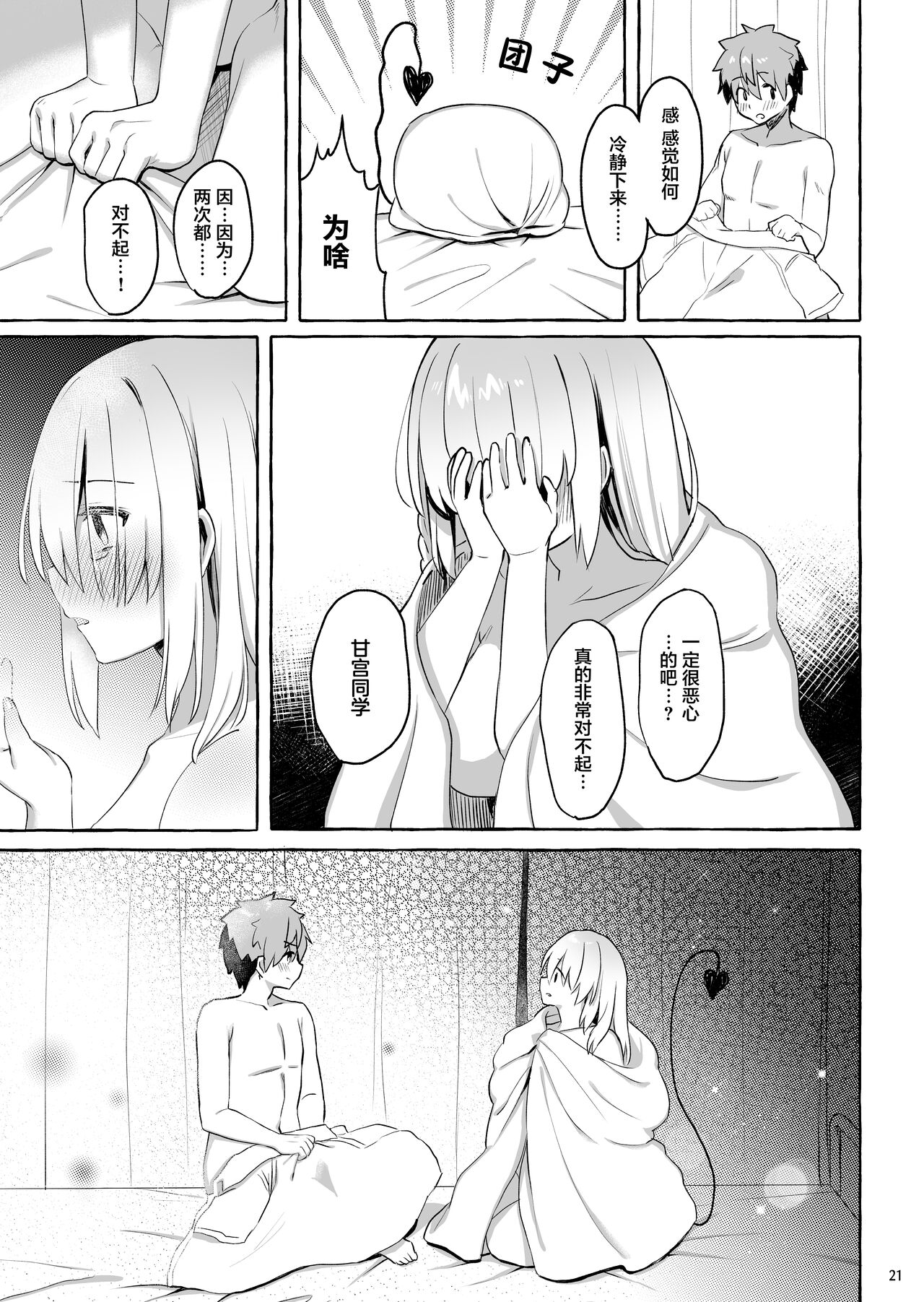 Amakuchi Succubus | 甘甜魅魔 - Page 21