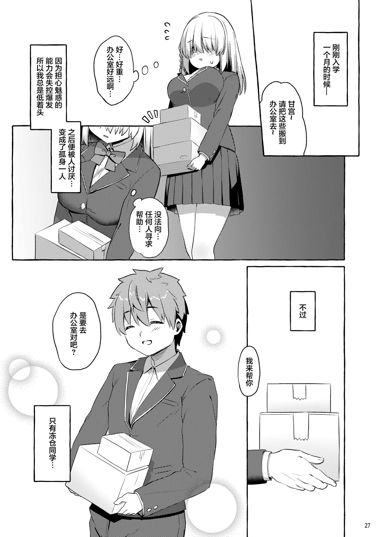 Amakuchi Succubus | 甘甜魅魔 - Page 27