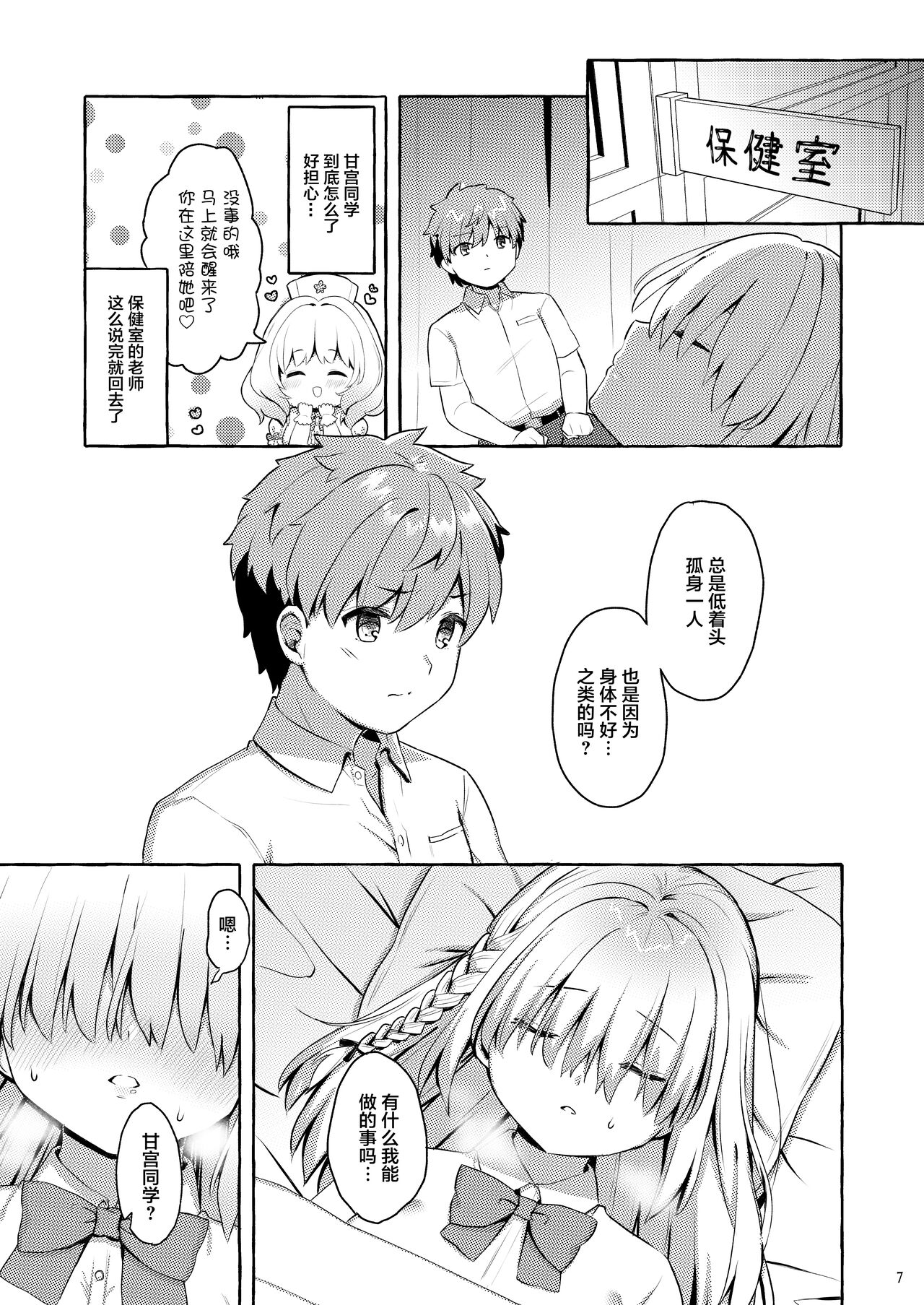 Amakuchi Succubus | 甘甜魅魔 - Page 7