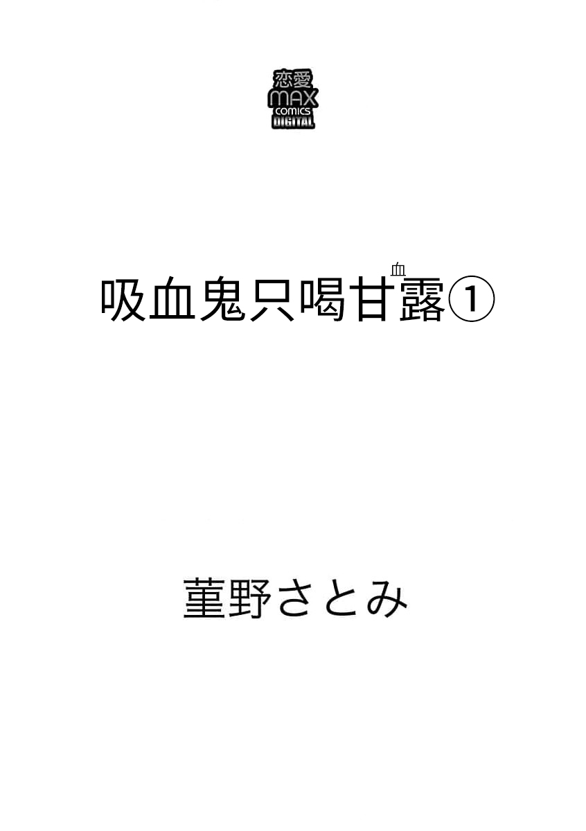 吸血鬼只喝甘露 - Page 2