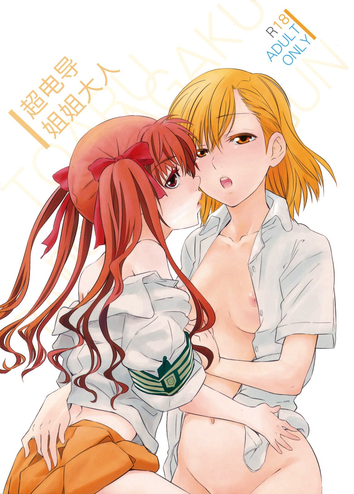 Choudendou Onee-sama | 超电导姐姐大人 - Page 1