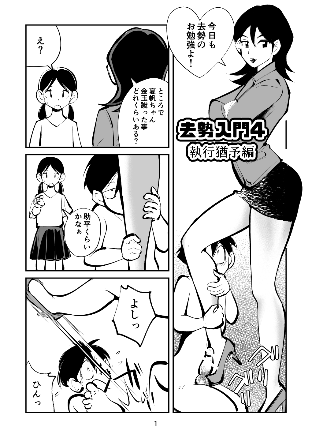 去勢入門4 - Page 1