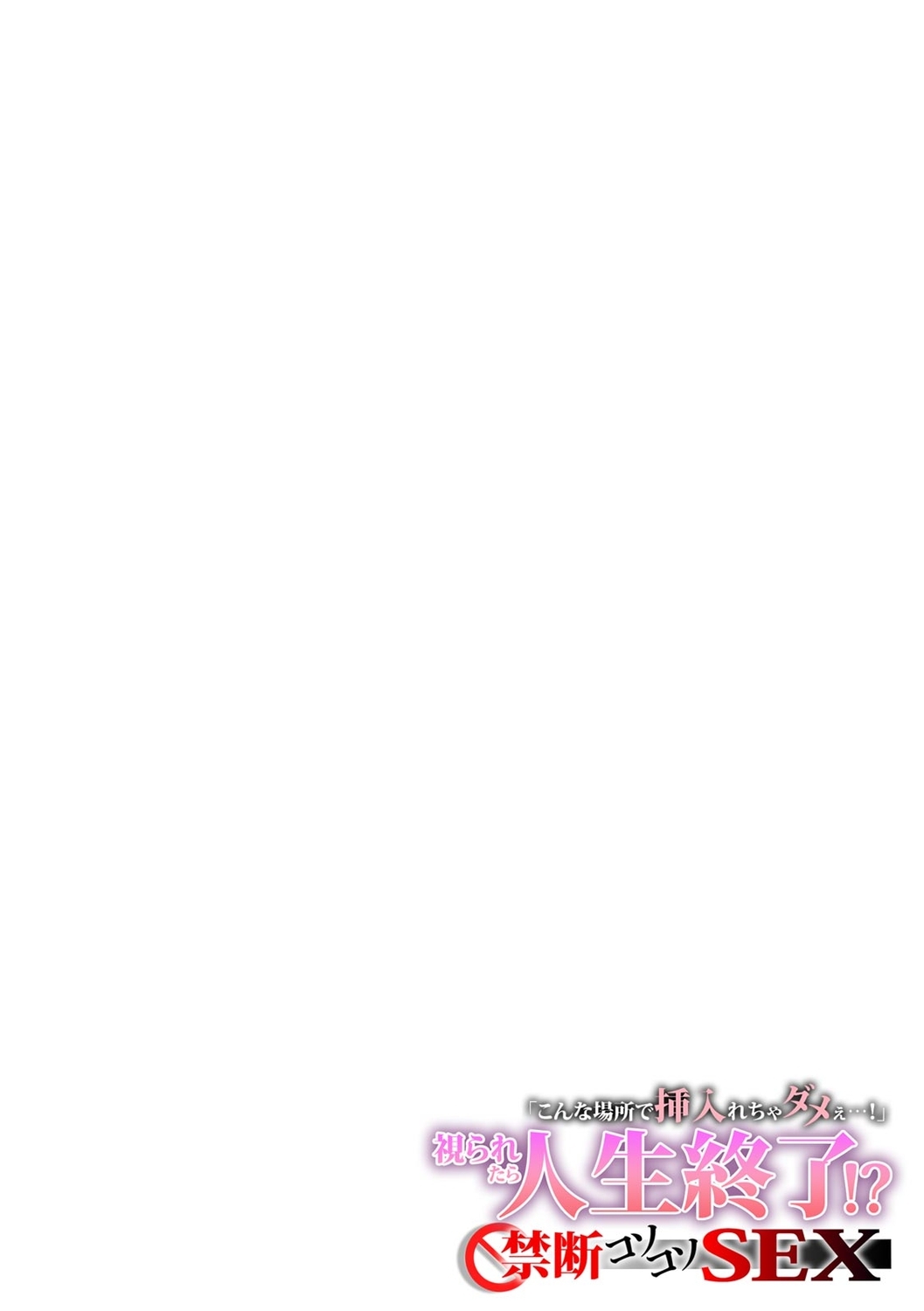 「こんな場所で挿入れちゃダメぇ…！」視られたら人生終了!? 禁断コソコソSEX【フルカラー】 - Page 21