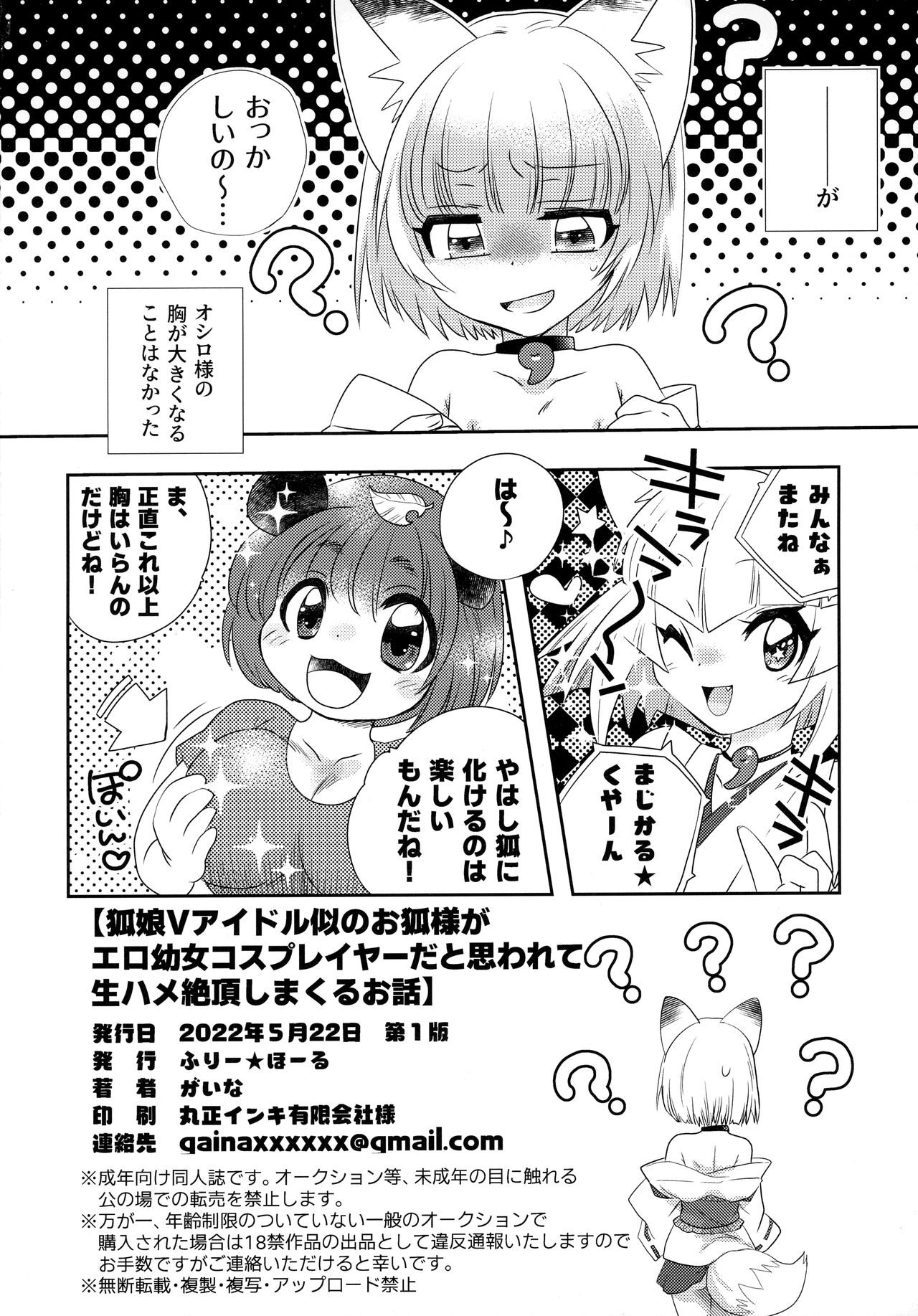 狐娘Vアイドル似のお狐様がエロ幼女コスプレイヤーだと思われて生ハメ絶頂しまくるお話 - Page 17
