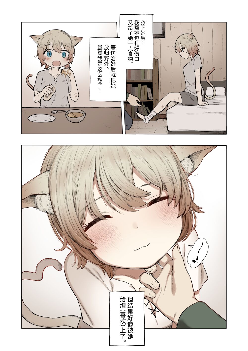 捡到了小猫 - Page 3