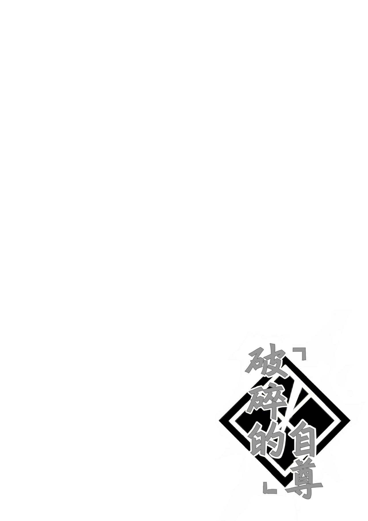 Kizutsuita Pride - Broken Pride | 破碎的自尊 - Page 4