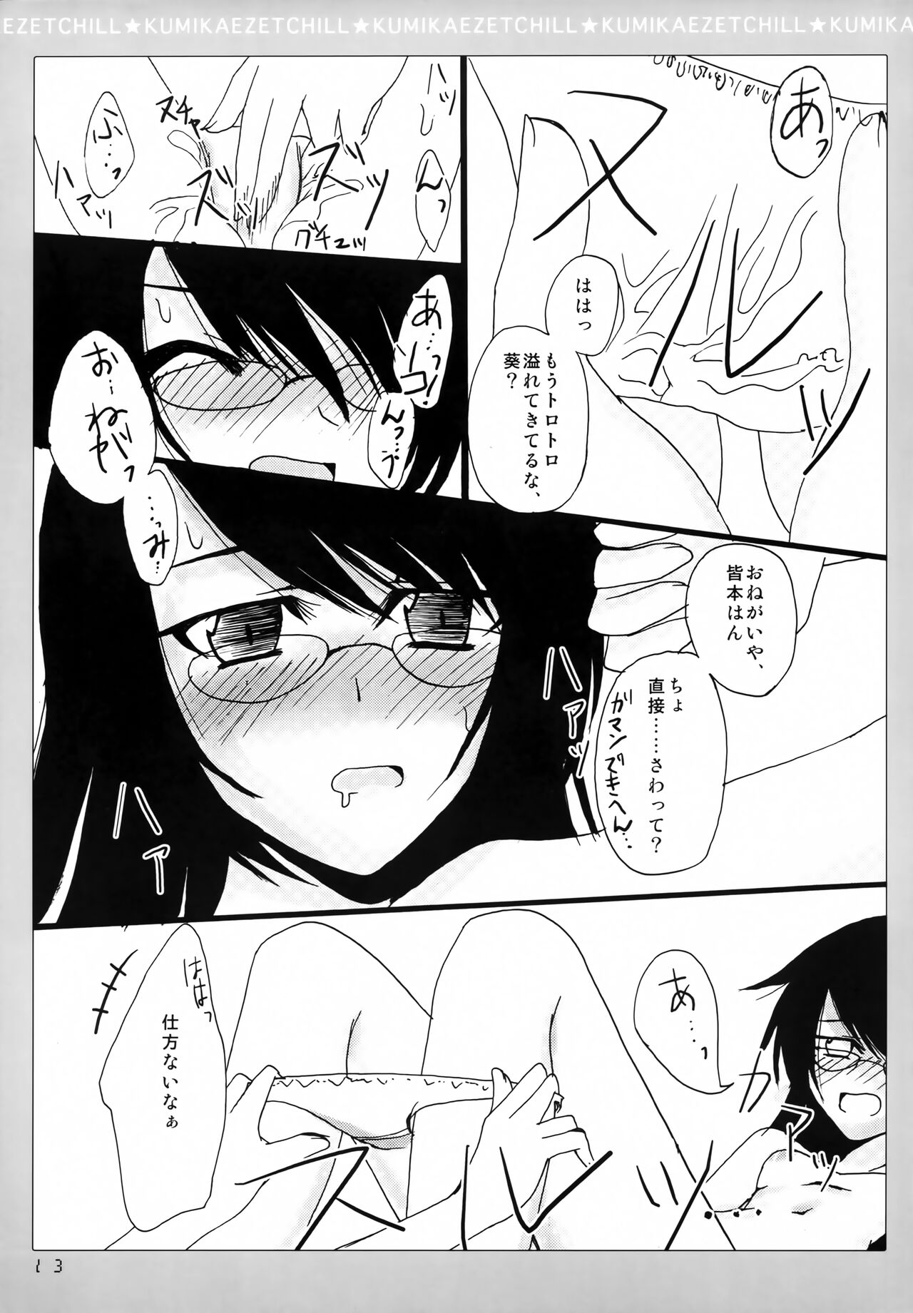 KUMIKAE ZETCHILL - Page 12