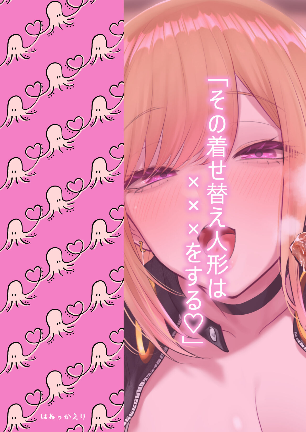その着せ替え人形は×××をする - Page 31