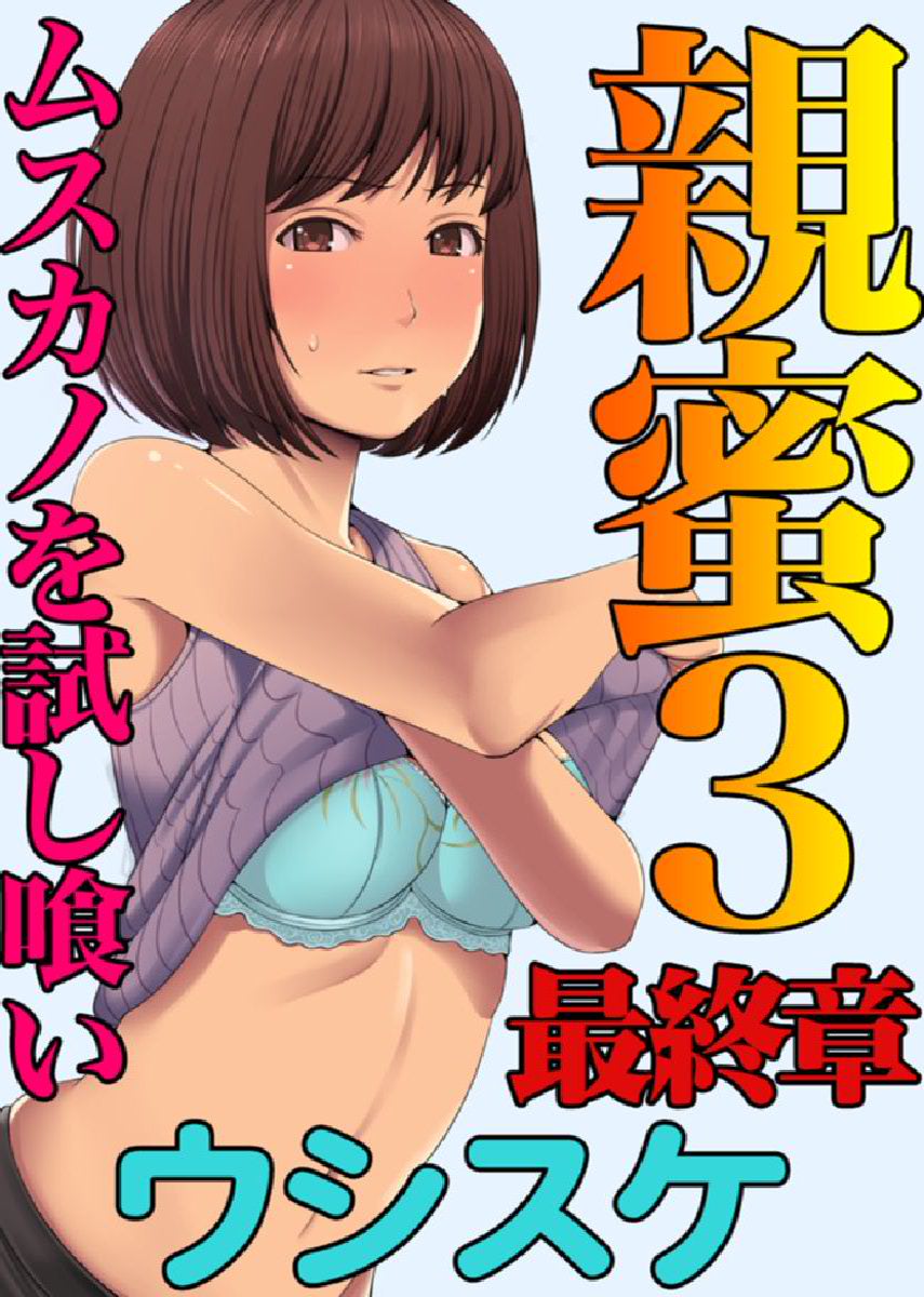 親蜜～カレパパと私～ 合冊版 - Page 40