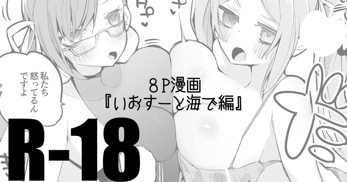 いおすーと海で編 - Page 1