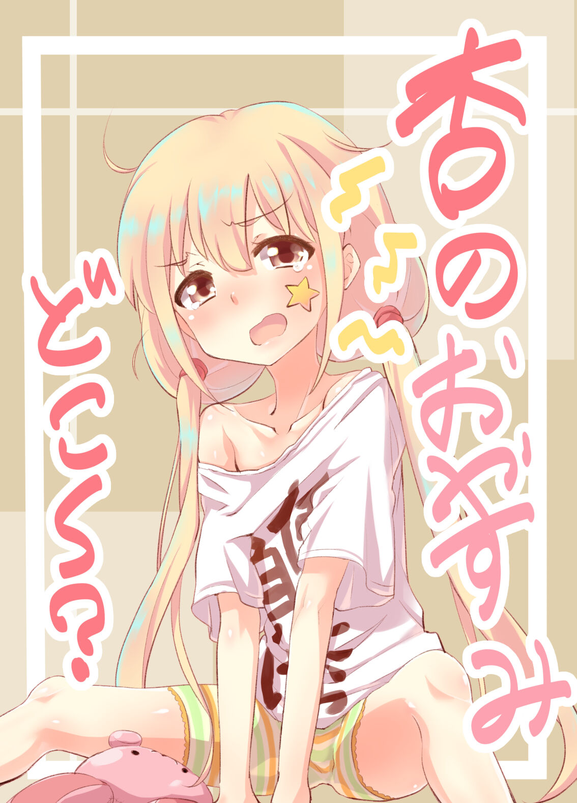 杏のおやすみどこ～？ - Page 1