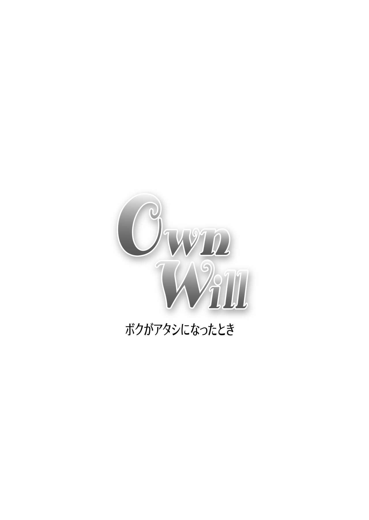 OwnWillボクがアタシになったとき 総集編 - Page 219