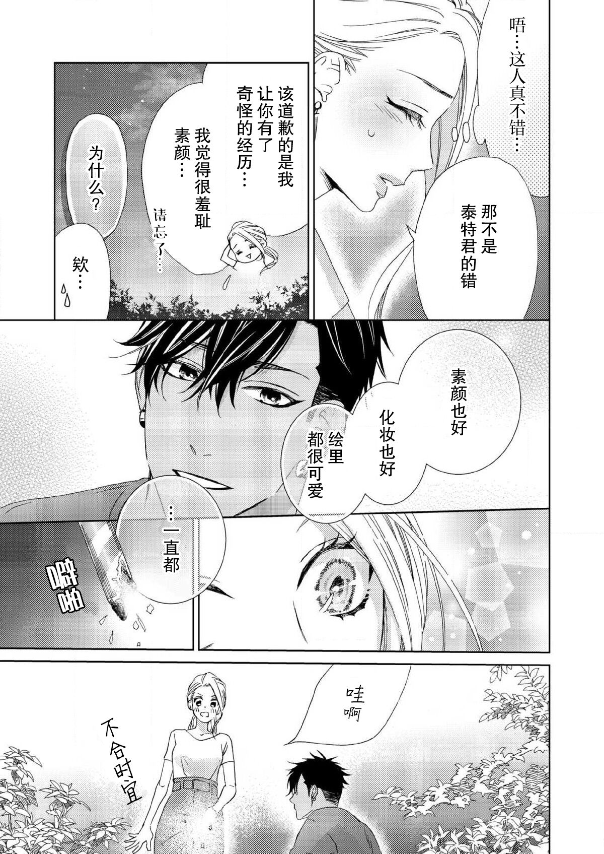 テトくんは魔性～好きなだけイヤって言っていいよ、ｓｕｇａｒ | 魔性男泰特君~只要喜欢 说讨厌也可以哦、Sugar 1-3 - Page 12