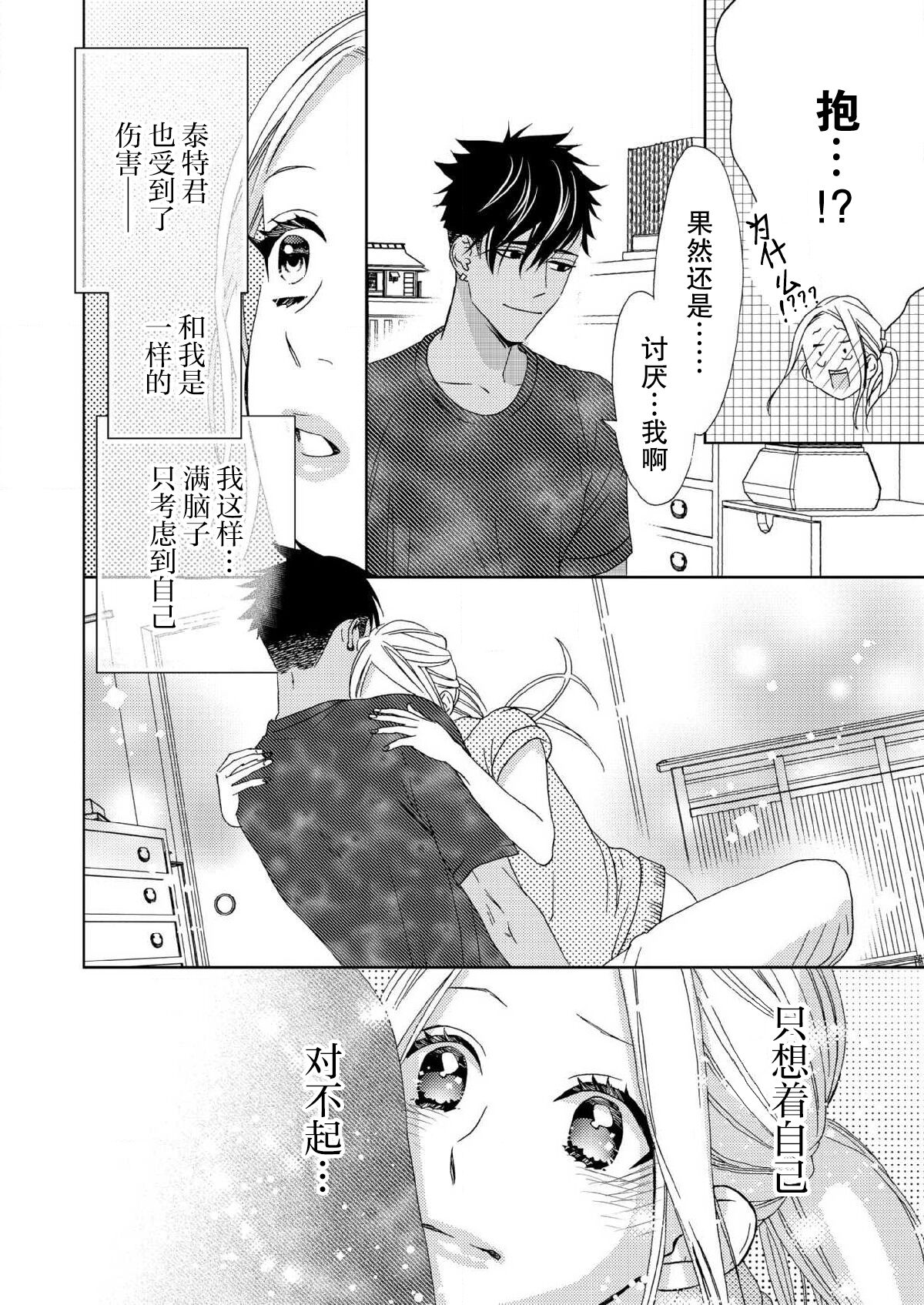 テトくんは魔性～好きなだけイヤって言っていいよ、ｓｕｇａｒ | 魔性男泰特君~只要喜欢 说讨厌也可以哦、Sugar 1-4 - Page 87