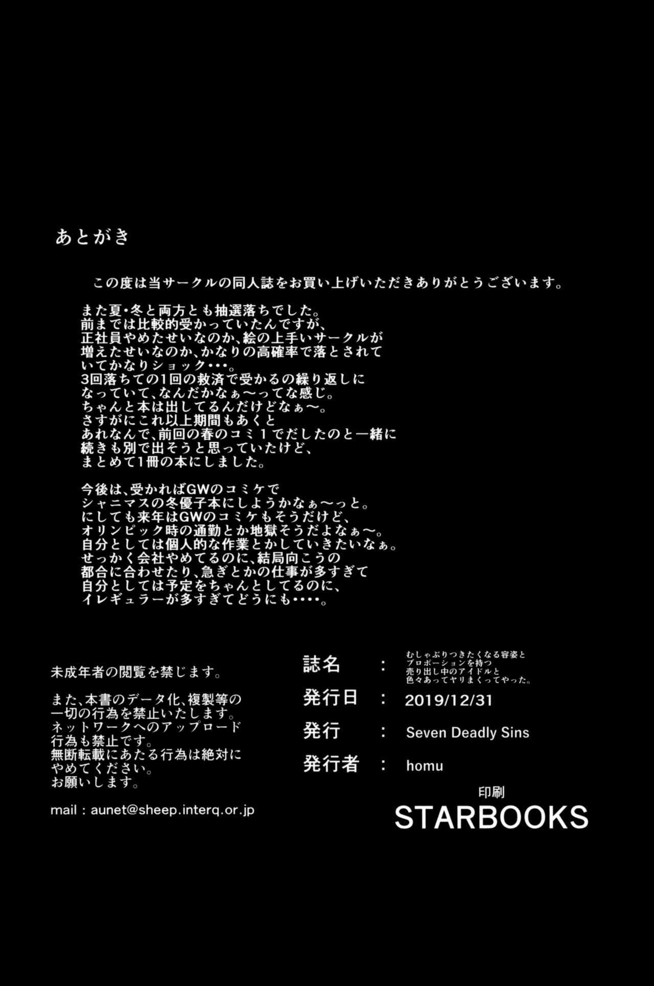 むしゃぶりつきたくなる容姿とプロポーションを持つ売り出し中アイドルと色々あってヤリまくってやった。 - Page 35