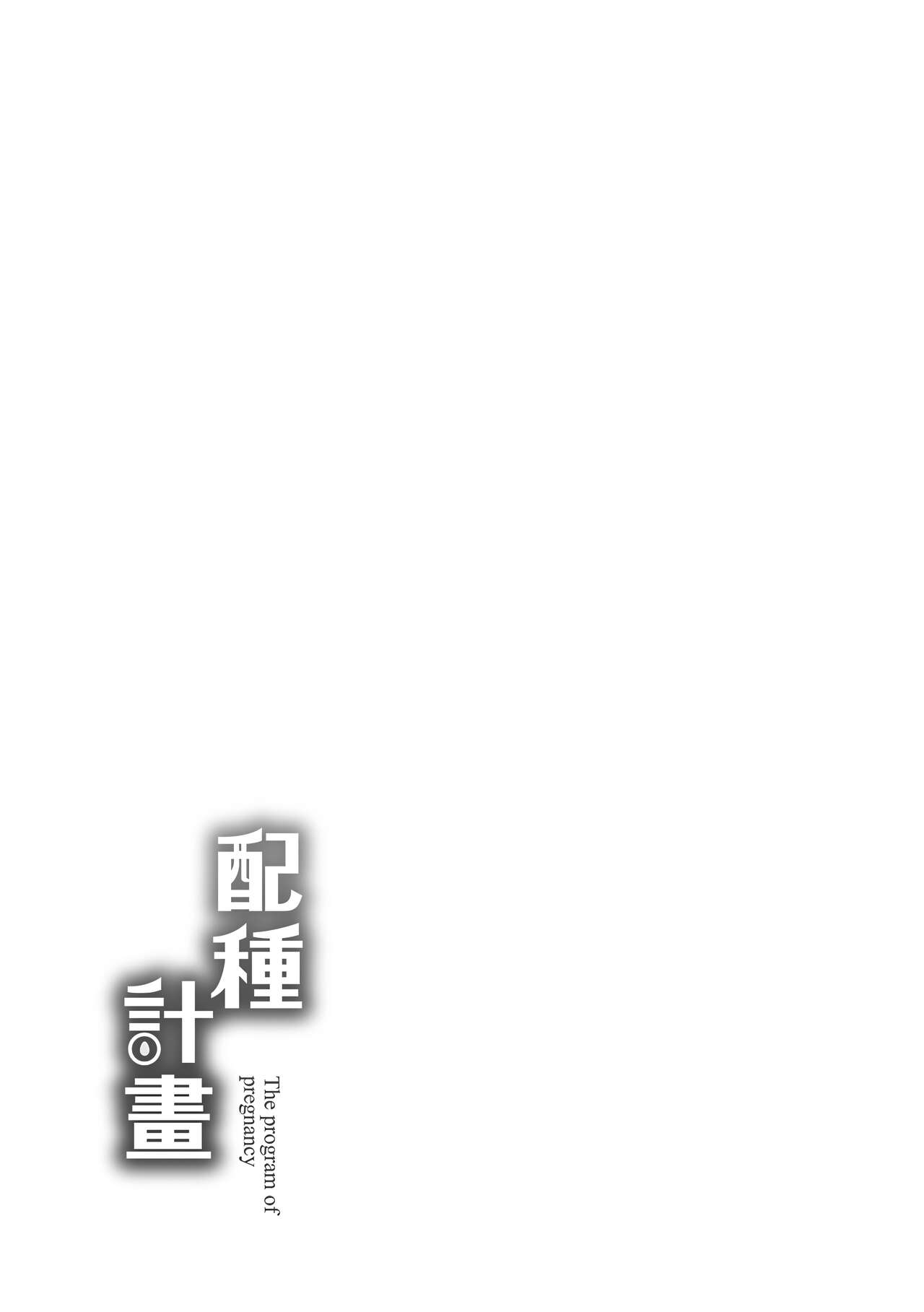 Tanetsuke Program | 配種計畫 - Page 204