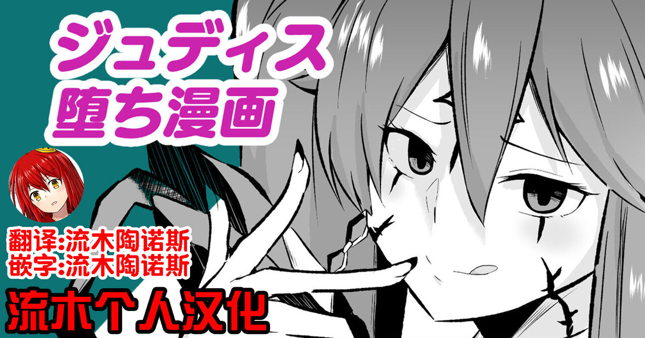 ジュディス堕ち漫画 - Page 1