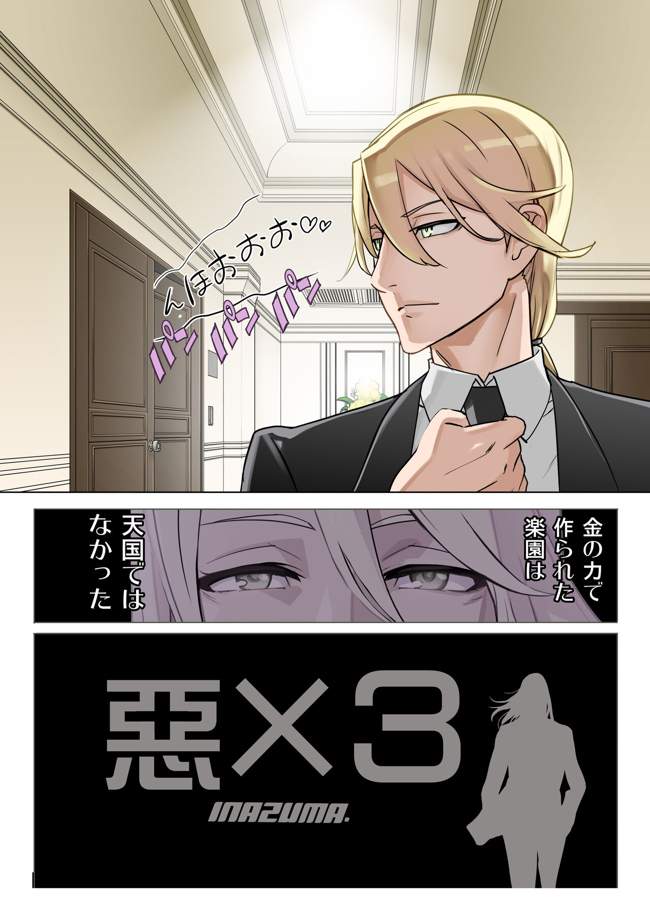 【悪×３】漫画③ - Page 9