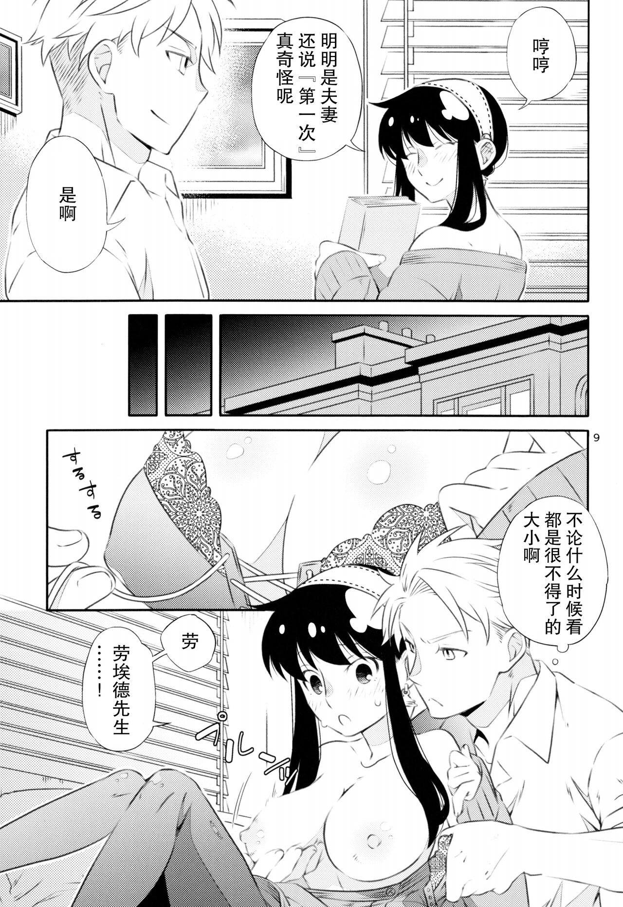Yoidore Yor-san! | 不知醉的约尔小姐! - Page 9