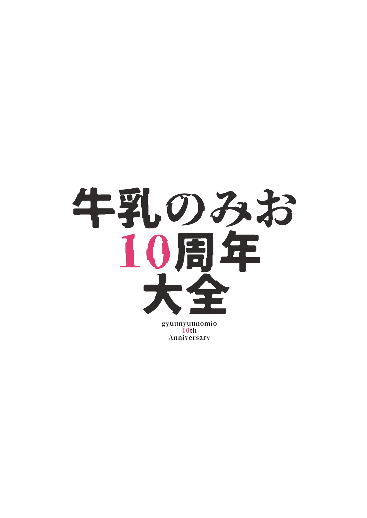 Milk only 10th anniversary compendium - Page 33