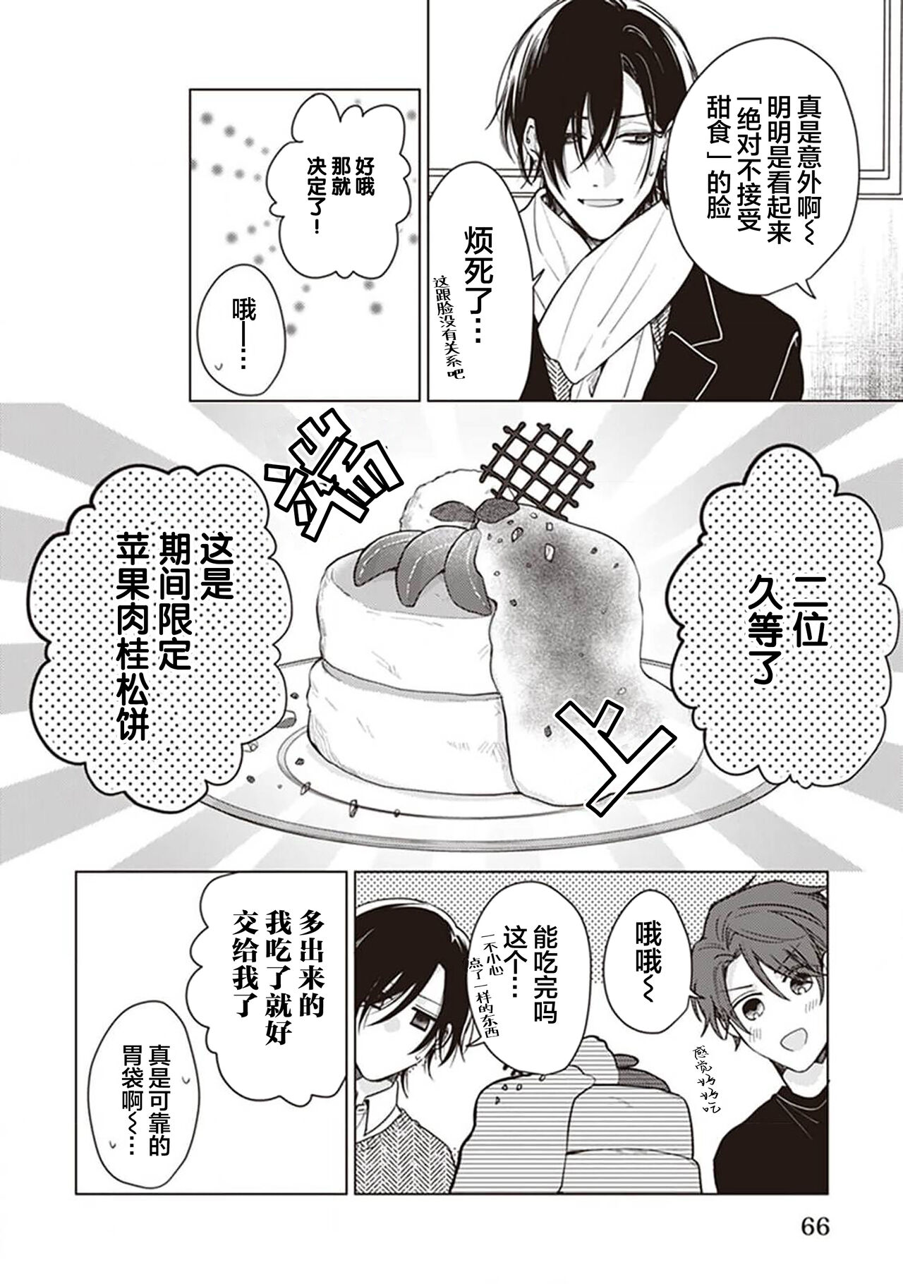 Koino Chishiryou ｜恋爱的致死量 - Page 68
