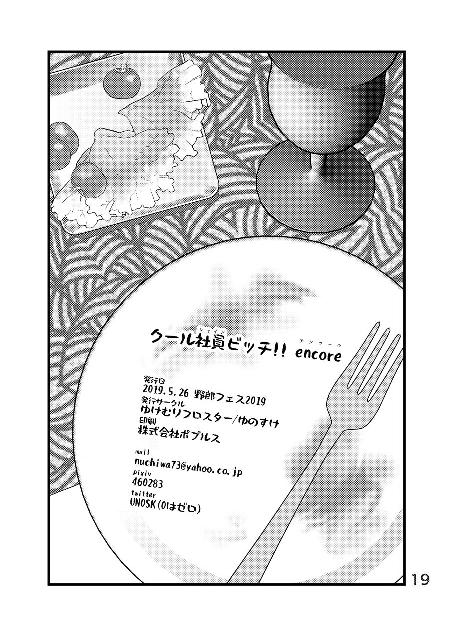 Cool Shine Bitch!! encore | 酷酷社员婊encore - Page 20