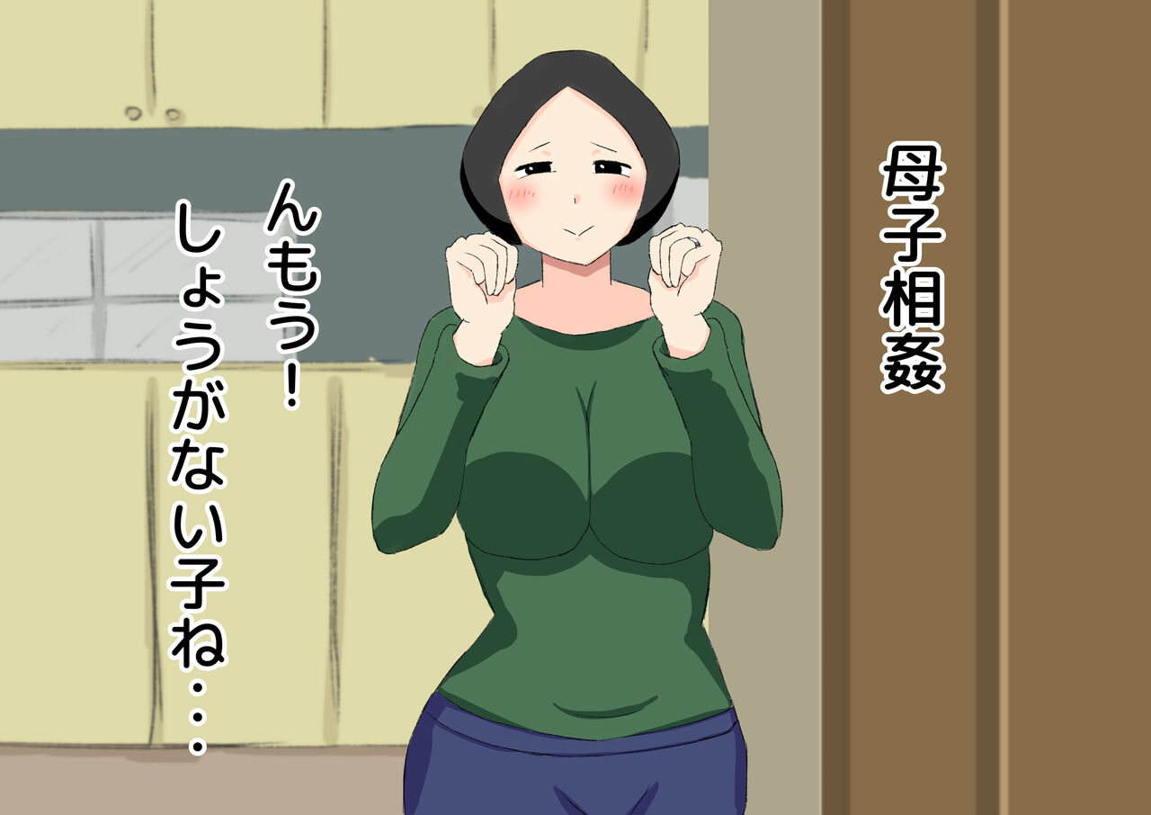 母子相姦 んもう!しょうがない子ね・・・ - Page 1