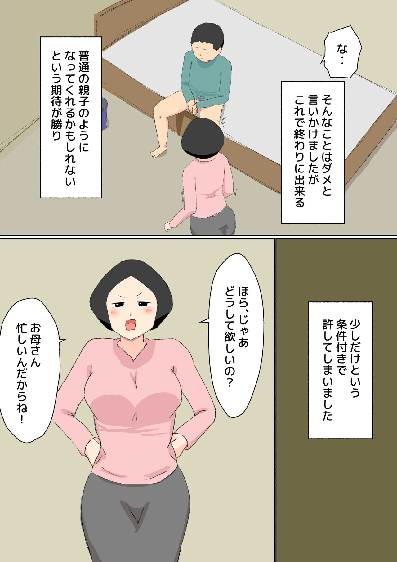 母子相姦 んもう!しょうがない子ね・・・ - Page 11