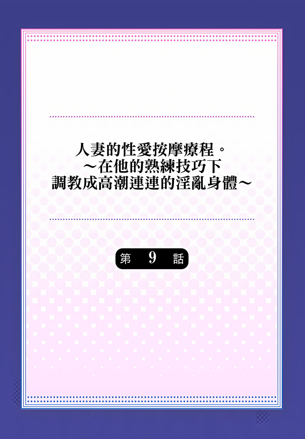 人妻的性愛按摩療程。～在他的熟練技巧下調教成高潮連連的淫亂身體～ 1-9話 - Page 210