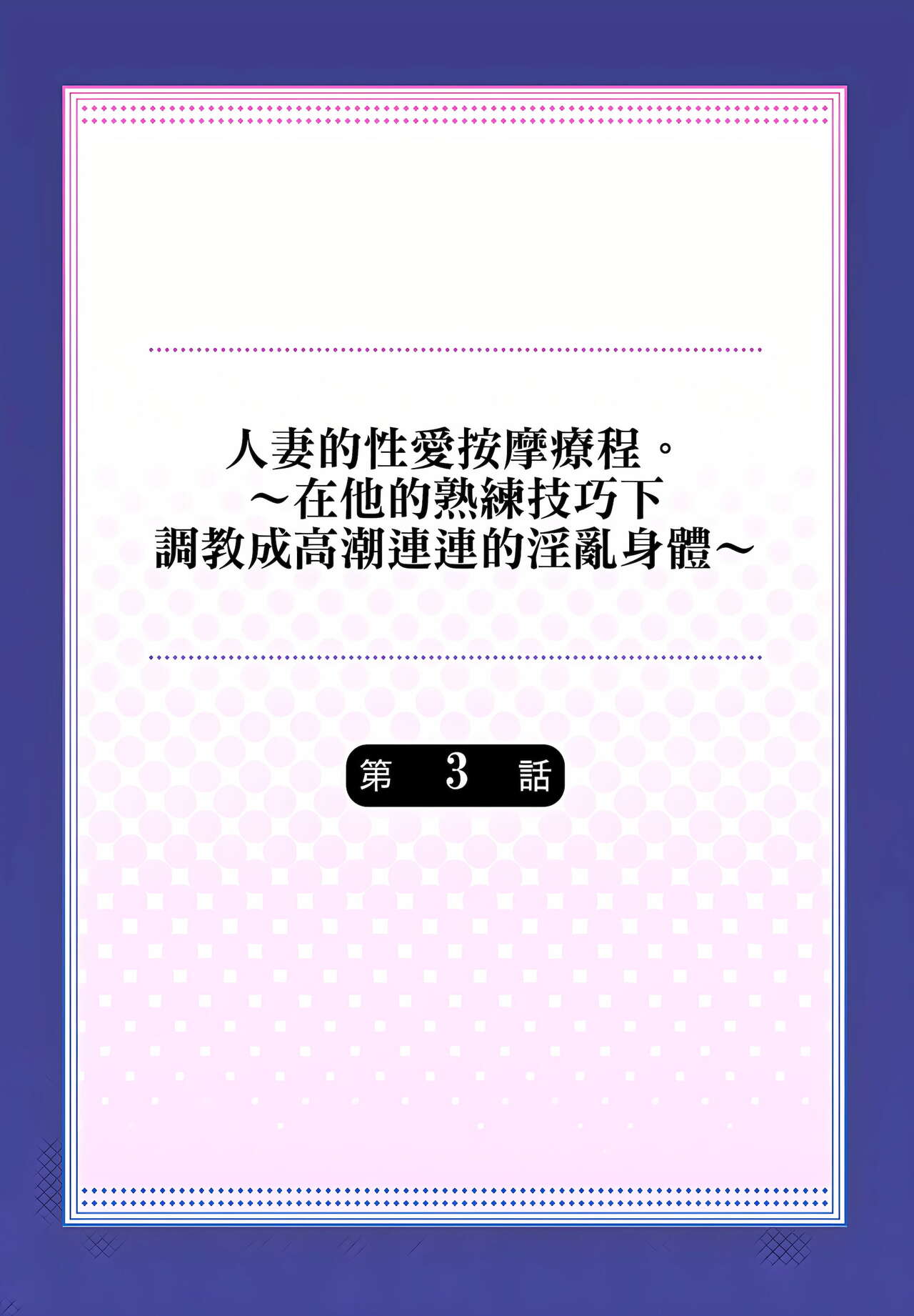 人妻的性愛按摩療程。～在他的熟練技巧下調教成高潮連連的淫亂身體～ 1-9話 - Page 54