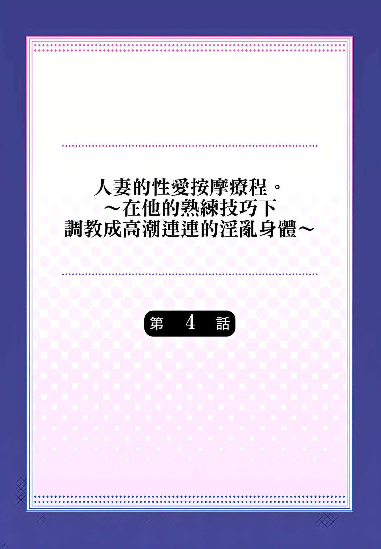 人妻的性愛按摩療程。~在他的熟練技巧下調教成高潮連連的淫亂身體~ 1-9話 - Page 80