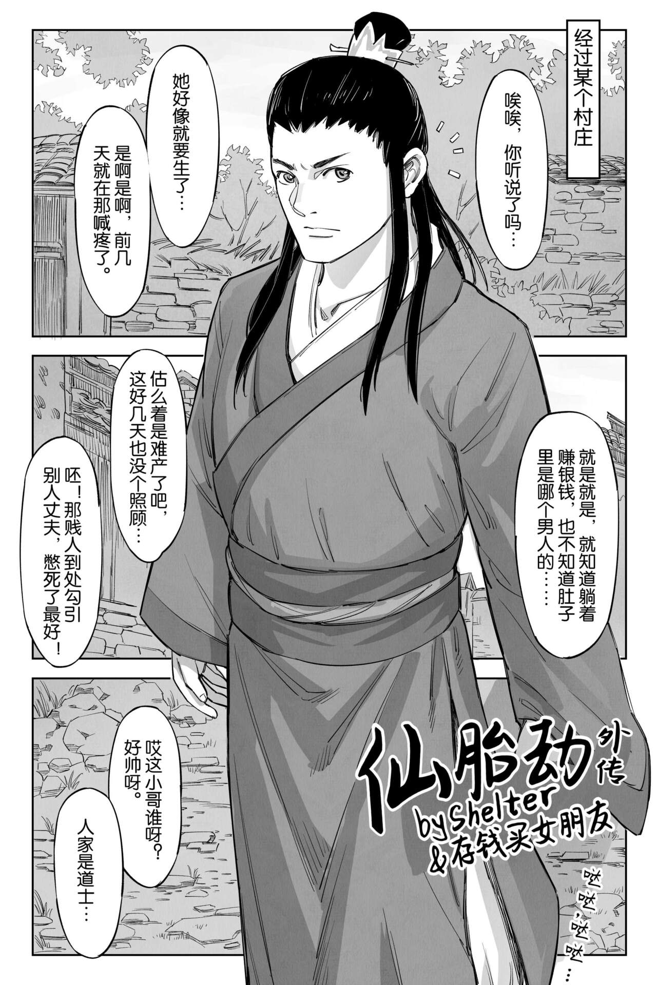 仙胎劫4（外传） - Page 2