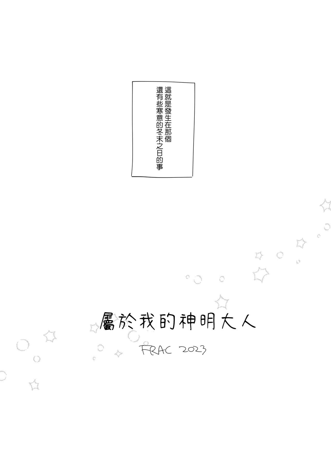 Watasi no Kami-sama | 屬於我的神明大人 - Page 6