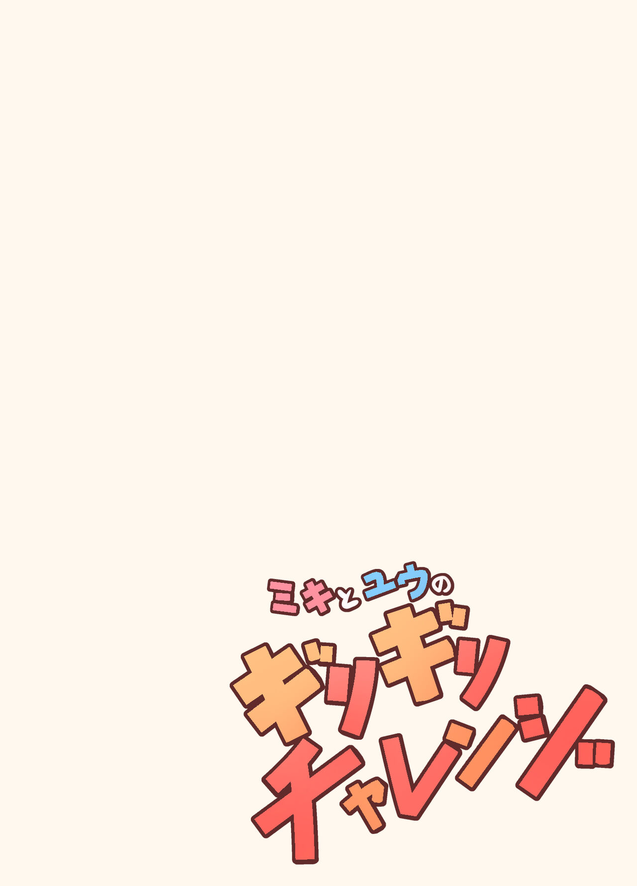 ミキとユウのギリギリチャレンジ - Page 27