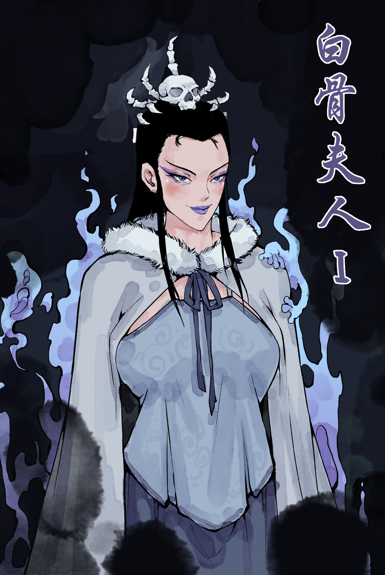 白骨夫人I - Page 1