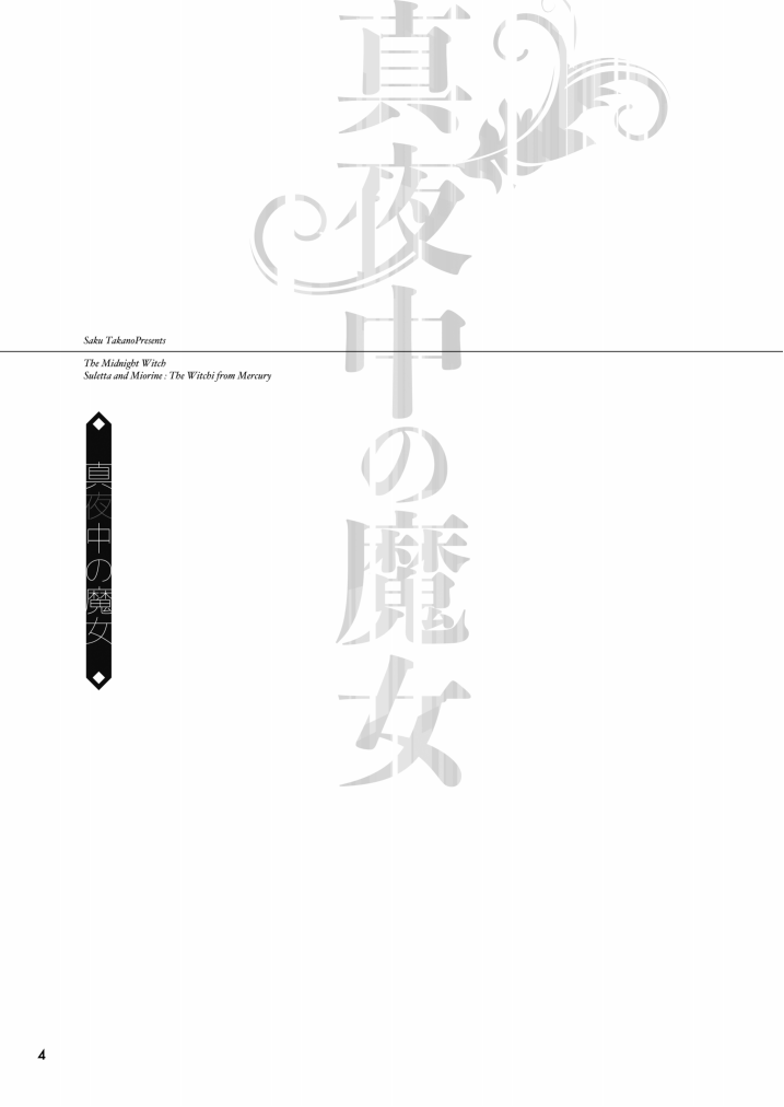 真夜中の魔女|真夜中的魔女 - Page 4
