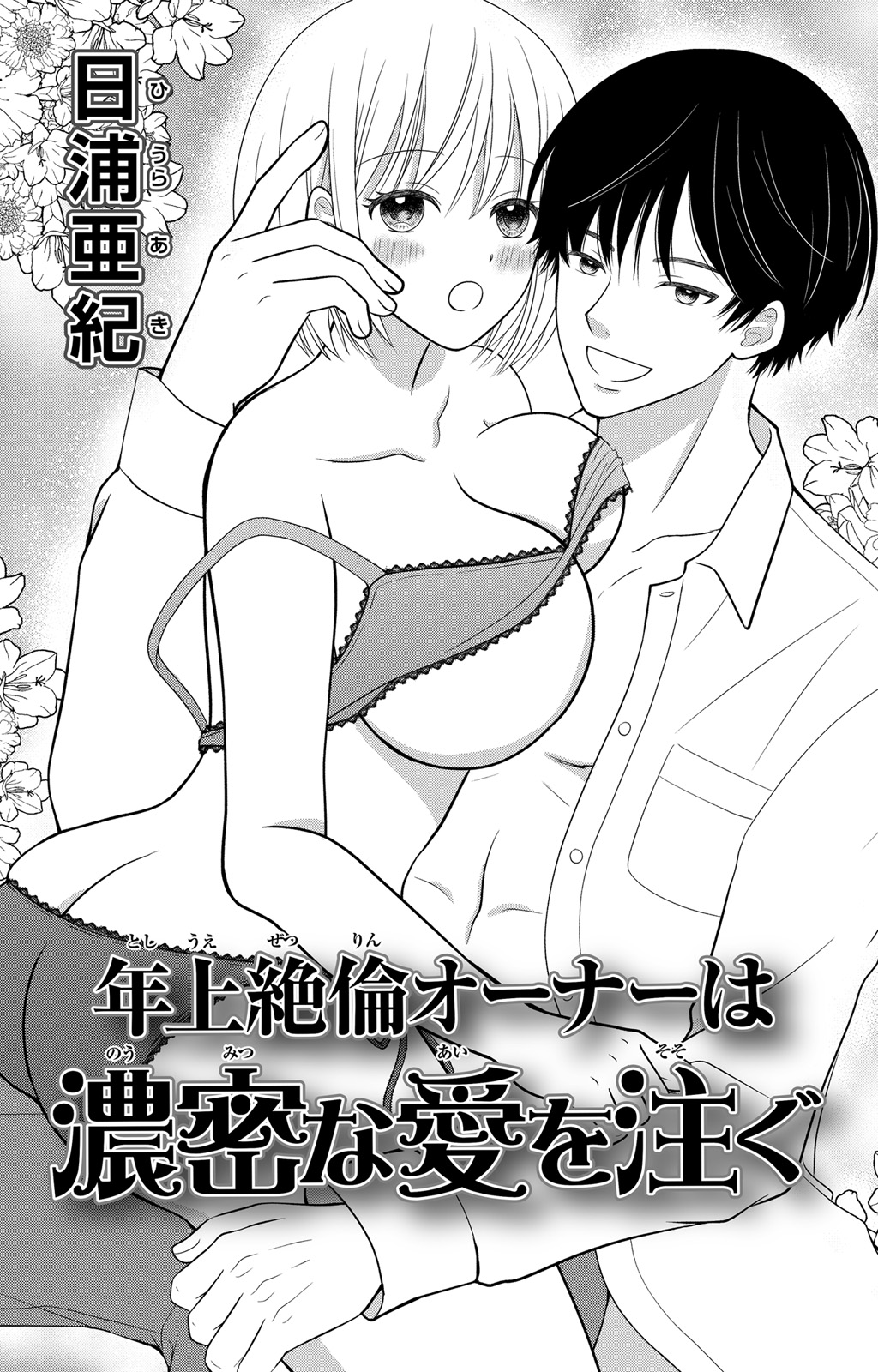 豹変S社長と絶倫SEX - Page 67