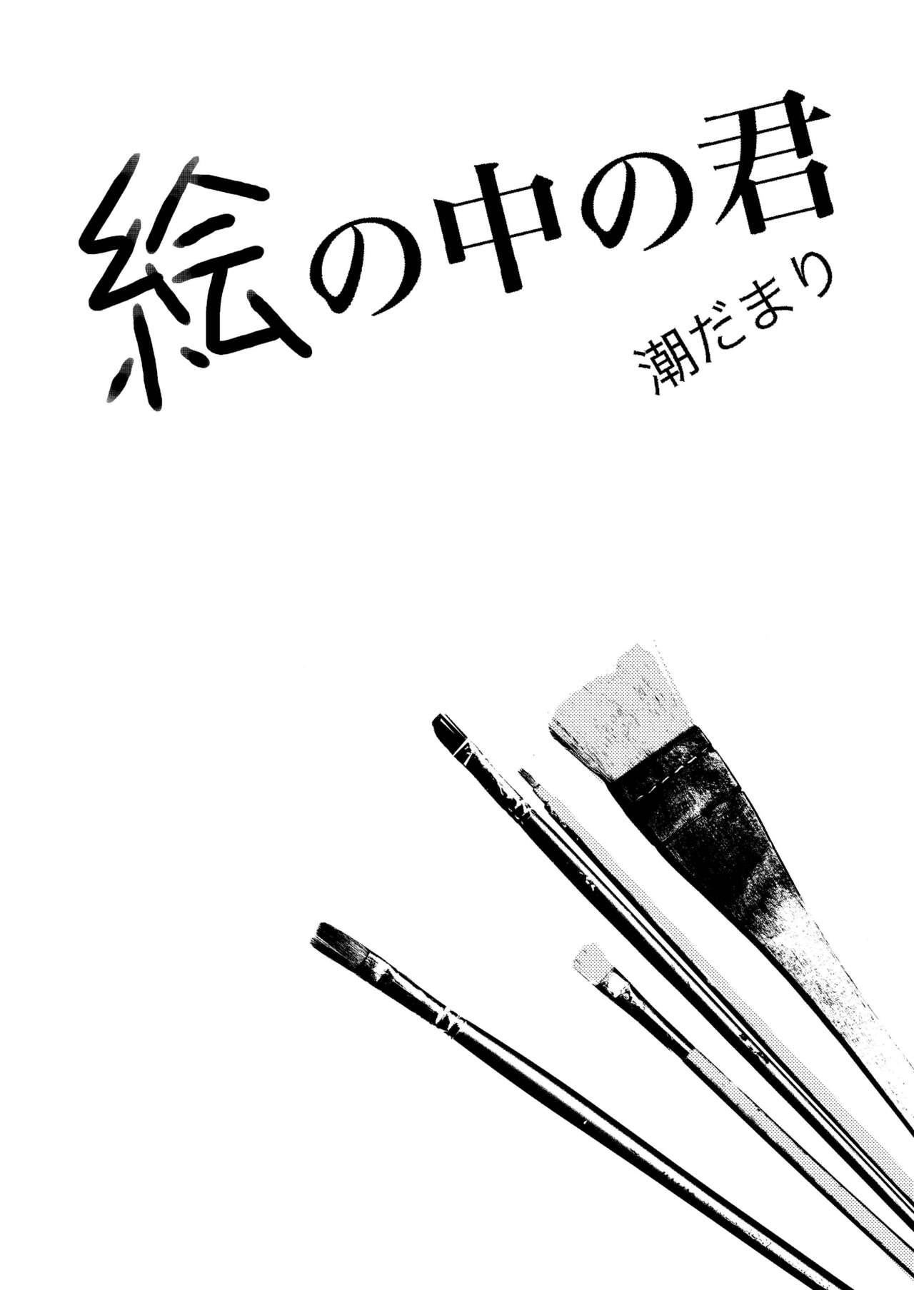 E no Naka no Kimi - Page 77