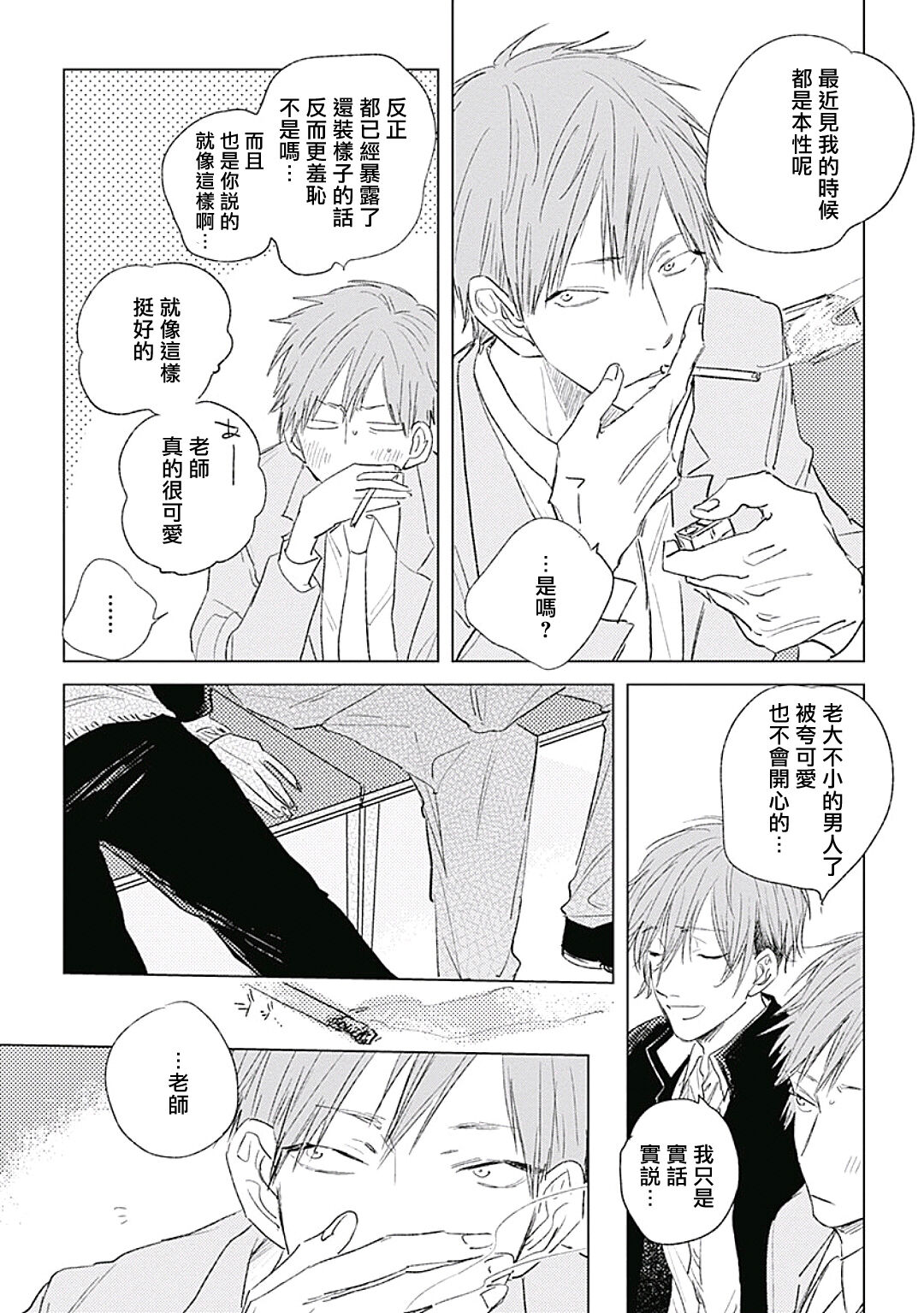 Like a Sugar | 爱似甜点 Ch. 1-5 - Page 172