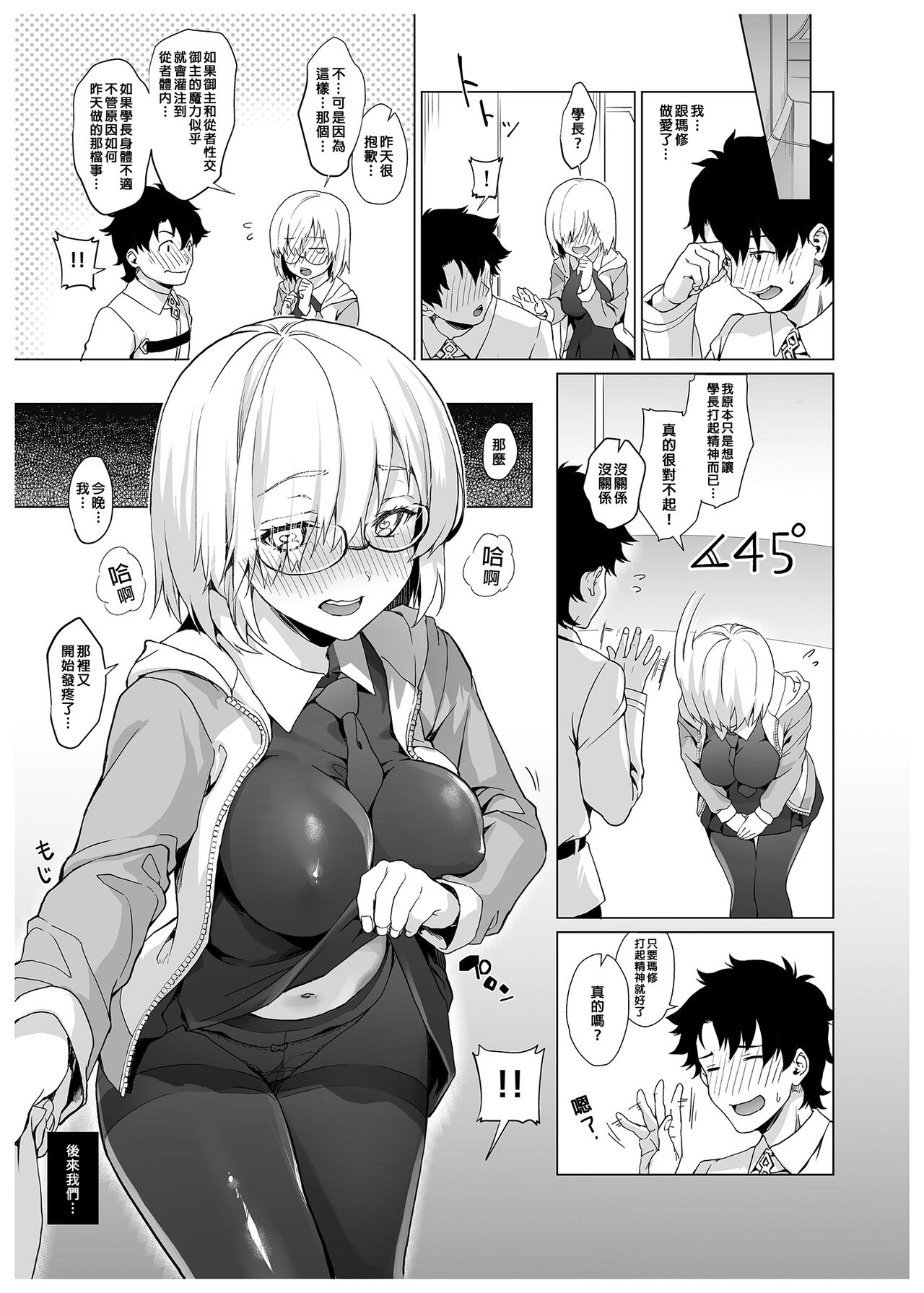 Hatsutaiken, Mash | 初體驗、瑪修 - Page 16