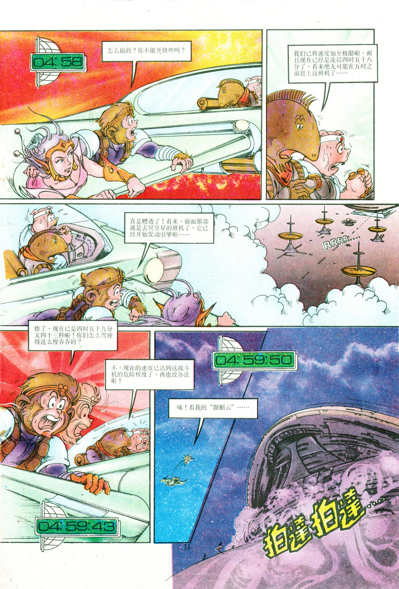 超时空猴王 01-05 - Page 141