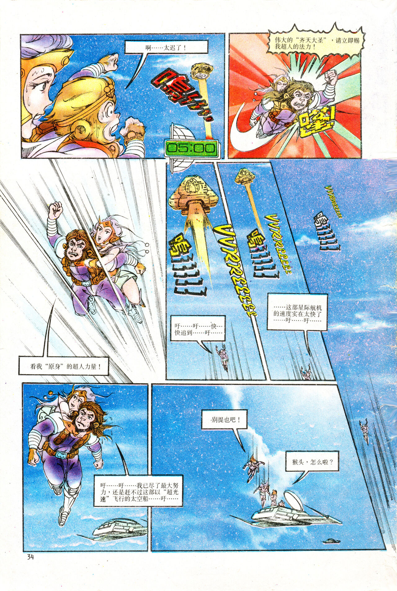 超时空猴王 01-05 - Page 142